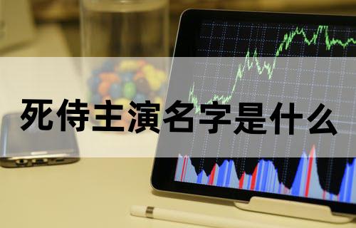 《死侍》主演名字是什么？