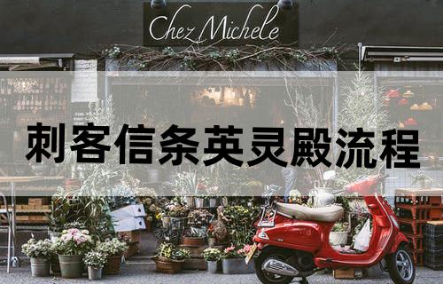刺客信条英灵殿流程