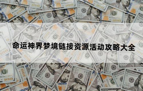 命运神界梦境链接资源活动攻略大全