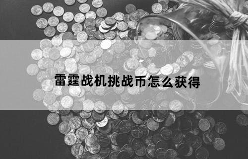 雷霆战机挑战币怎么获得