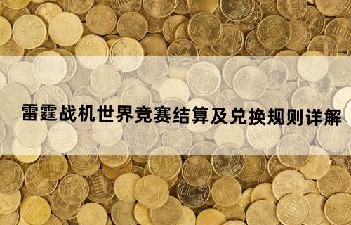 《雷霆战机》世界竞赛结算及兑换规则详解