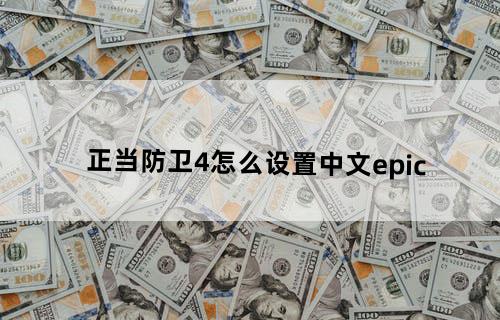 正当防卫4怎么设置中文epic