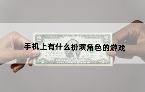 手机上有什么扮演角色的游戏？