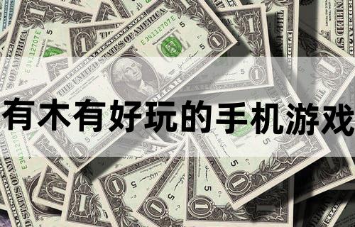 有木有好玩的手机游戏