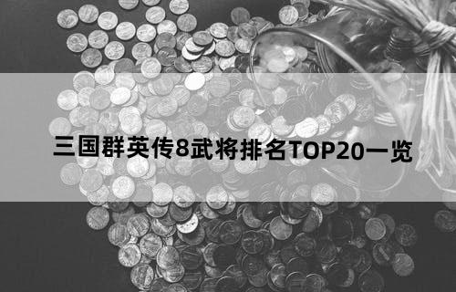 三国群英传8武将排名TOP20一览