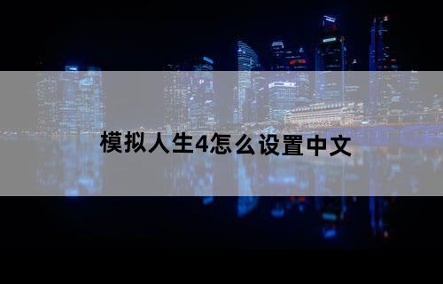 模拟人生4怎么设置中文？