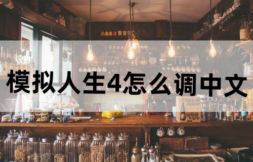 模拟人生4怎么调中文
