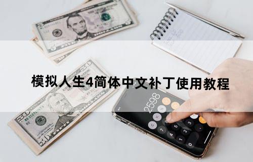 模拟人生4简体中文补丁使用教程