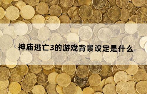 神庙逃亡3的游戏背景设定是什么？