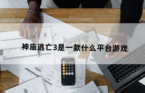 神庙逃亡3是一款什么平台游戏？