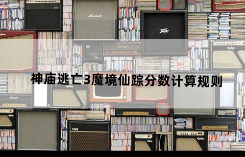 《神庙逃亡3》魔境仙踪分数计算规则