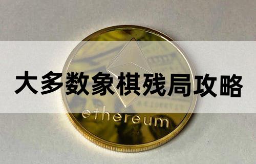 大多数象棋残局攻略