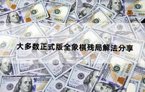 大多数正式版全象棋残局解法分享