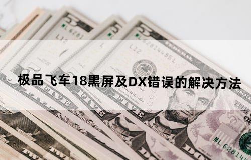 极品飞车18黑屏及DX错误的解决方法