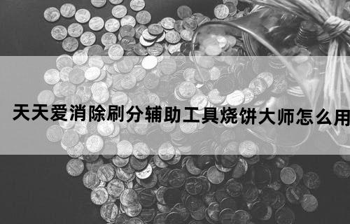 天天爱消除刷分辅助工具烧饼大师怎么用