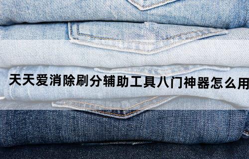 天天爱消除刷分辅助工具八门神器怎么用
