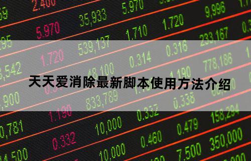 《天天爱消除》最新脚本使用方法介绍