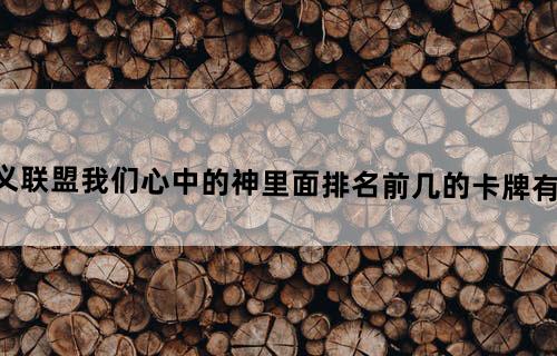 “不义联盟我们心中的神”里面排名前几的卡牌有哪些？