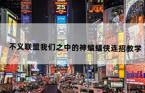 不义联盟：我们之中的神蝙蝠侠连招教学