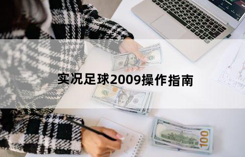 实况足球2009操作指南
