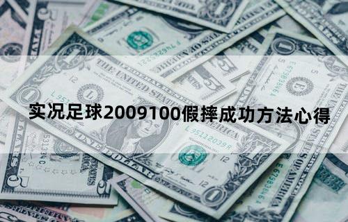实况足球2009——100%假摔成功方法心得