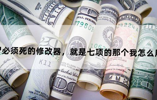 僵尸必须死的修改器，就是七项的那个我怎么用不了
