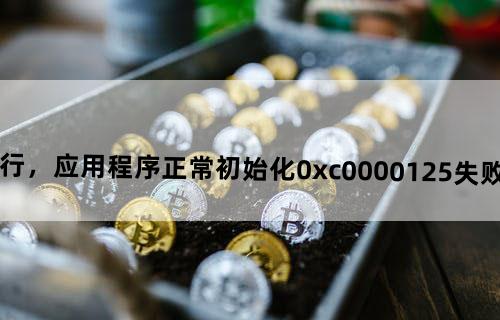 僵尸必须死怎么运行，应用程序正常初始化（0xc0000125）失败。是不是缺少什么文件？