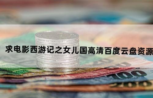 求电影西游记之女儿国高清百度云盘资源