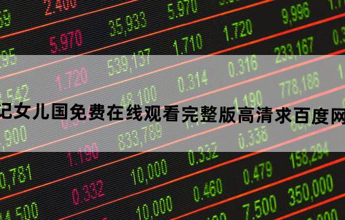 《西游记女儿国》免费在线观看完整版高清,求百度网盘资源