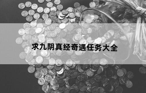 求《九阴真经》奇遇任务大全