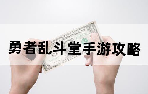 勇者乱斗堂手游攻略