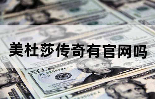 美杜莎传奇有官网吗？