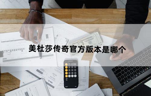 美杜莎传奇官方版本是哪个？