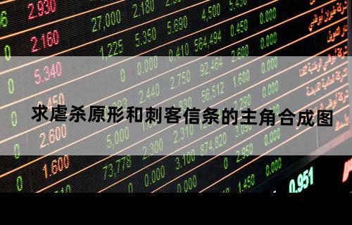 求虐杀原形和刺客信条的主角合成图