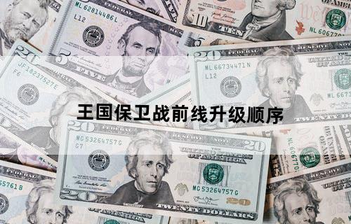 王国保卫战前线升级顺序