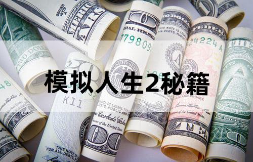 模拟人生2秘籍