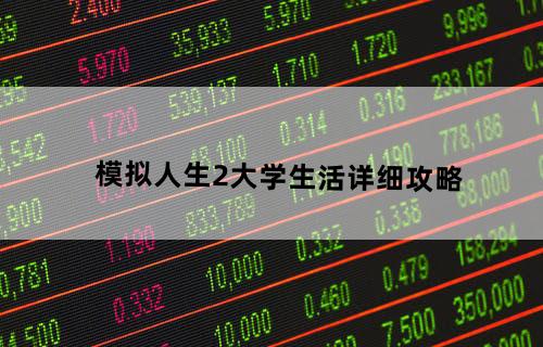 《模拟人生2大学生活》详细攻略