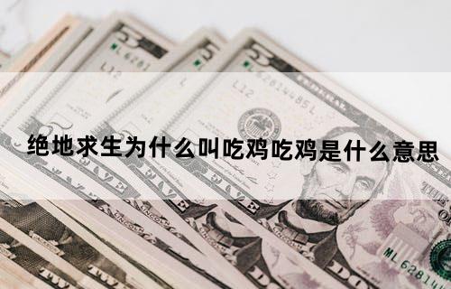 绝地求生为什么叫吃鸡,吃鸡是什么意思