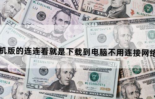 如何下载单机版的连连看？就是下载到电脑不用连接网络就能玩的那种？