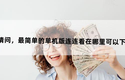 请问，最简单的单机版连连看在哪里可以下载？