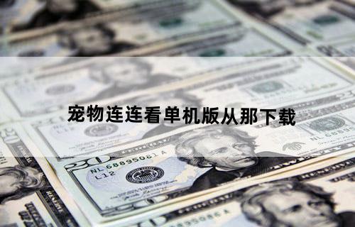 宠物连连看单机版从那下载？