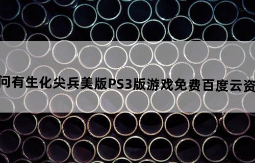 请问有《生化尖兵》美版PS3版游戏免费百度云资源吗