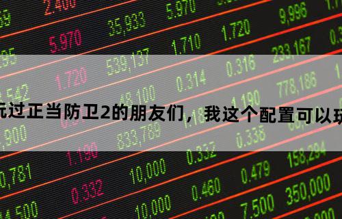 玩过正当防卫2的朋友们，我这个配置可以玩吗？