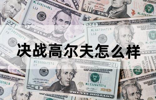 决战高尔夫怎么样