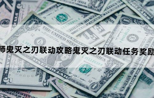 阴阳师鬼灭之刃联动攻略鬼灭之刃联动任务奖励有哪些