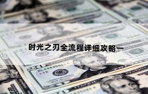 时光之刃——全流程详细攻略（一）