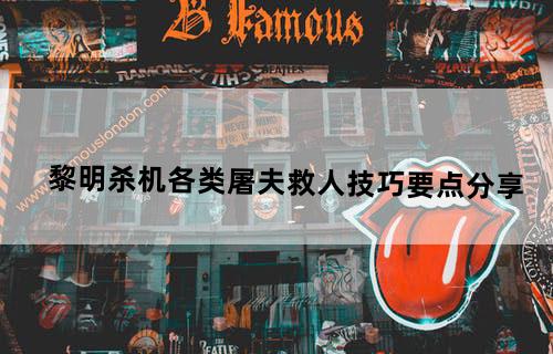 《黎明杀机》各类屠夫救人技巧要点分享