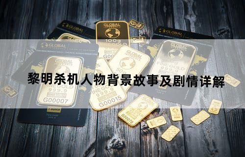 《黎明杀机》人物背景故事及剧情详解