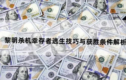 《黎明杀机》幸存者逃生技巧与获胜条件解析