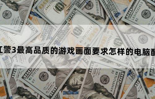 红警3最高品质的游戏画面要求怎样的电脑配置?